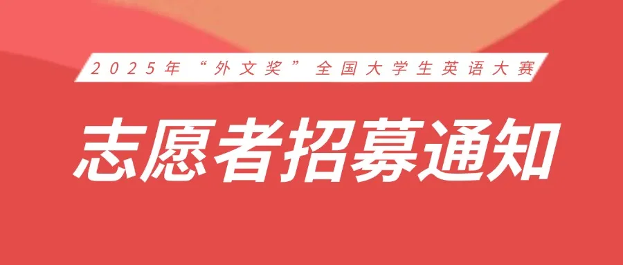 【志愿者招募】2025年“外文奖”全国大学生英语大赛