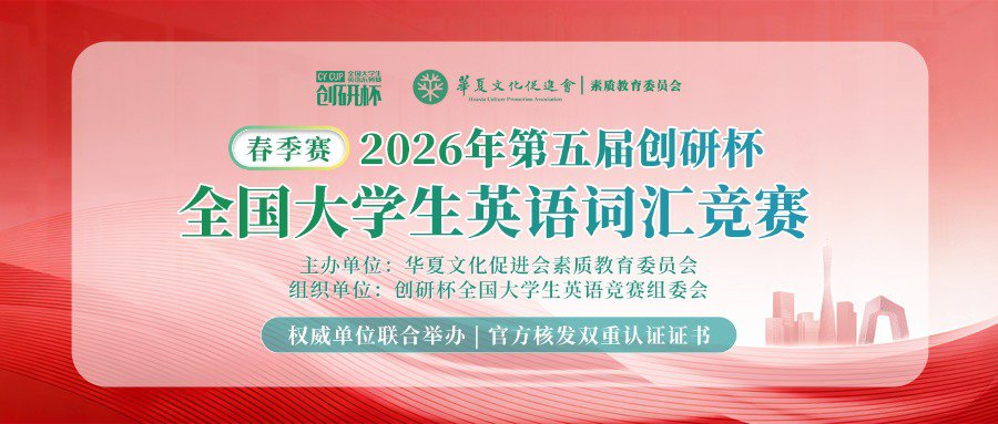 【报名通知】2026年第五届创研杯全国大学生英语词汇竞赛报名通知！
