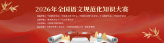 2026年全国语文规范化知识大赛【志愿者招募】！