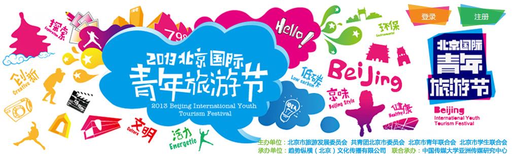 2013年北京国际青年旅游节线路设计大赛