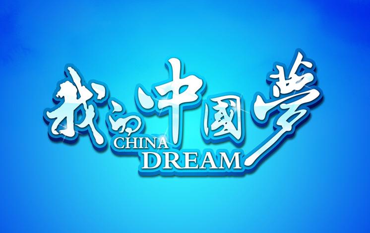 我的中国梦—广东省大学生征文活动