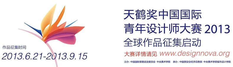2013"天鹤奖"中国国际青年设计师大赛