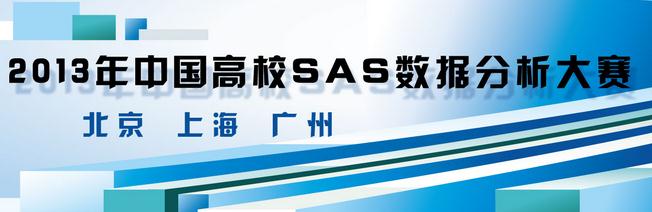 2013年中国高校SAS数据分析大赛