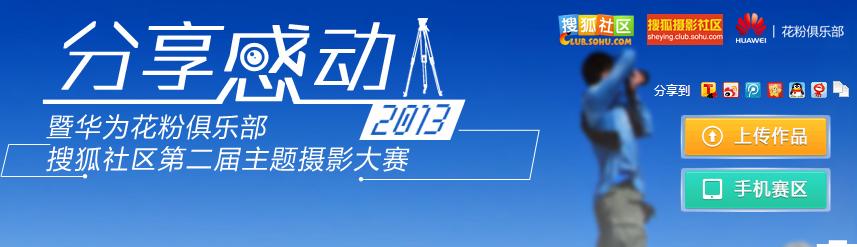 2013搜狐社区&华为花粉俱乐部第二届主题摄影大赛