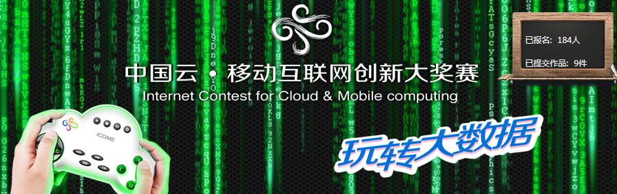 2013第二届中国云•移动互联网创新大奖赛