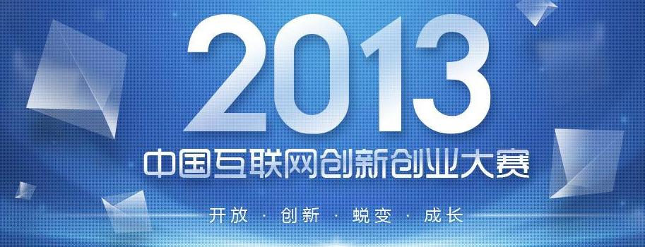 2013中国互联网创新创业大赛