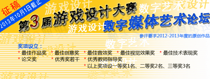 “中国学院奖“第三届游戏设计大赛