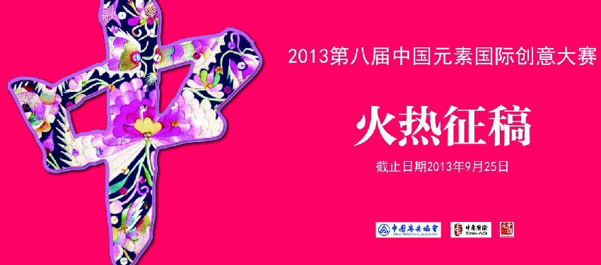 2013第八届中国元素国际创意大赛