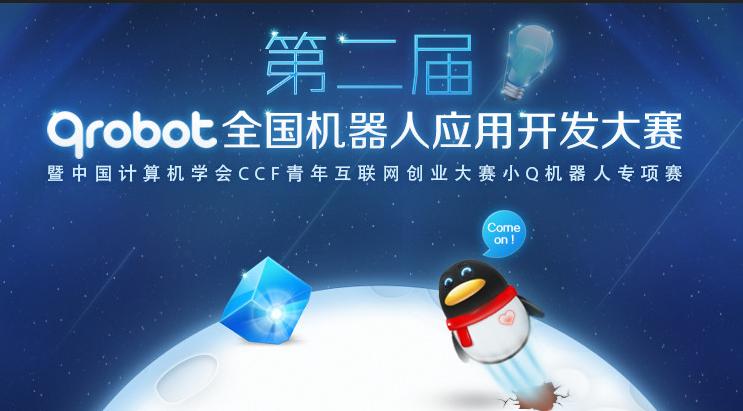 第二届“Qrobot”杯全国机器人应用开发大赛——暨中国计算机学会CCF青年互联网创业大赛小Q机器人专项赛