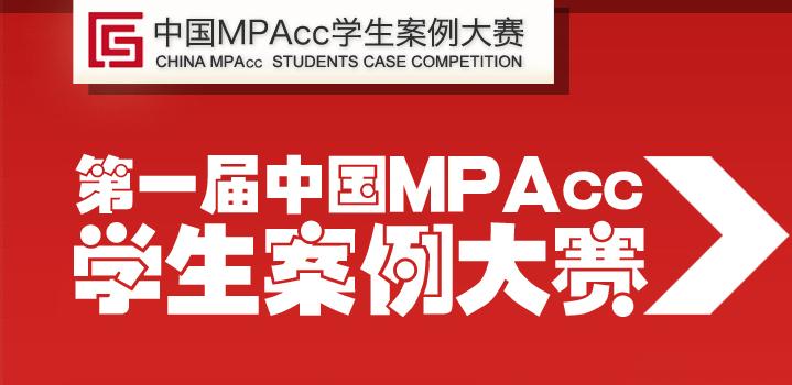 中国MPAcc学生案例大赛