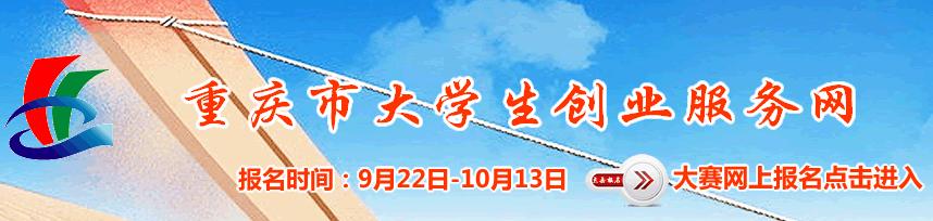 “农商行·诚易贷杯”重庆市第四届大学生创业大赛