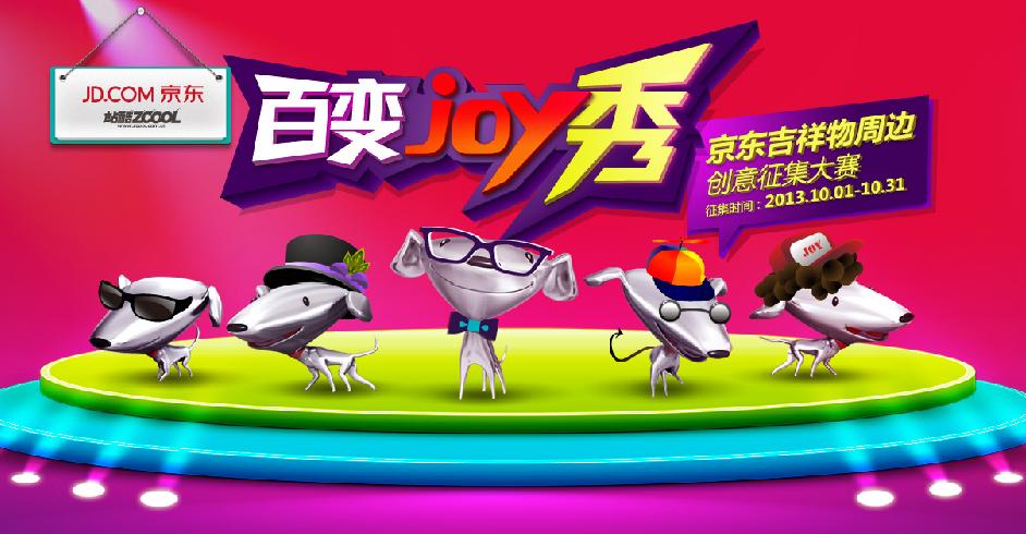 百变JOY秀——京东吉祥物周边创意征集大赛