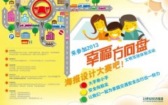 广汽丰田2013年幸福方向盘海报设计大赛