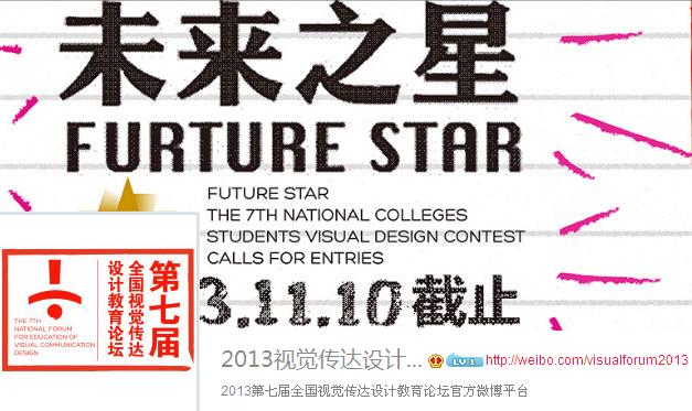 第七届“未来之星”全国大学生视觉设计大赛