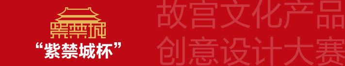 “紫禁城杯”故宫文化产品创意设计大赛
