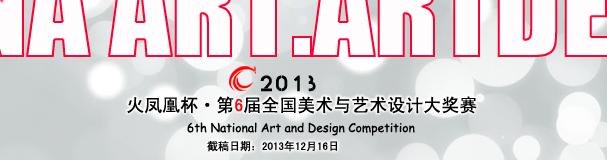 2013“火凤凰”杯第六届全国美术与艺术设计大奖赛