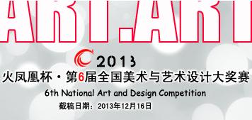 2013“火凤凰”杯第六届全国美术与艺术设计大奖赛