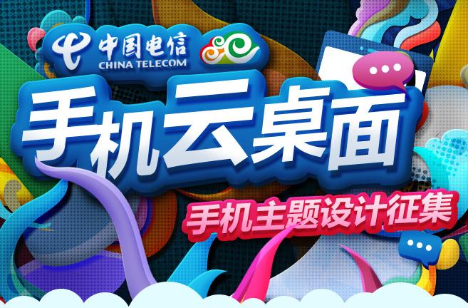 中国电信手机云桌面手机主题设计征集大赛