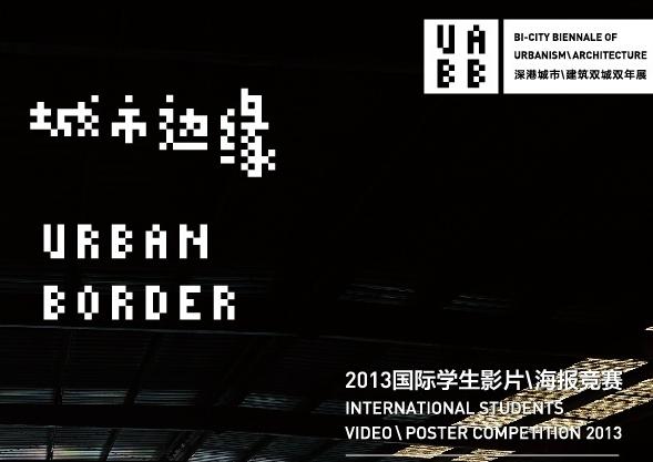 2013深港城市/建筑双城双年展国际学生影片/海报竞赛
