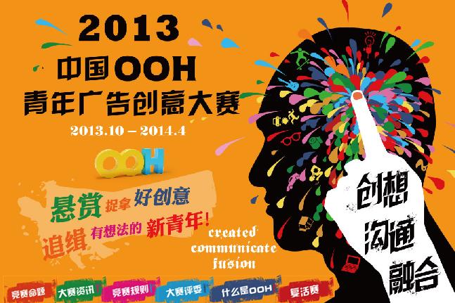 中国OOH（out-of-home）青年广告创意大赛