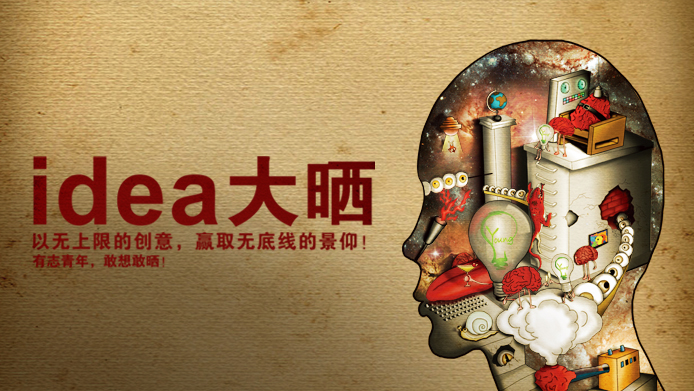广州4A杯―2013中国年轻人创意大赛