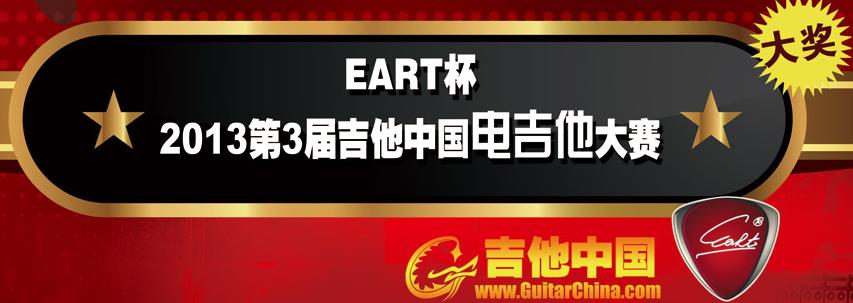 EART杯2013第3届吉他中国电吉他大赛