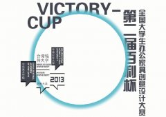 2013年第二届“百利杯”全国大学生办公家具创意设计大赛