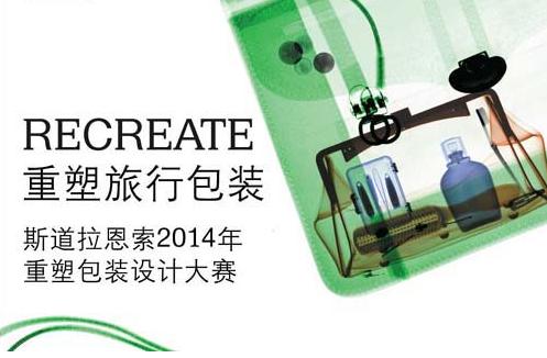 2014年Recreate重塑包装设计大赛