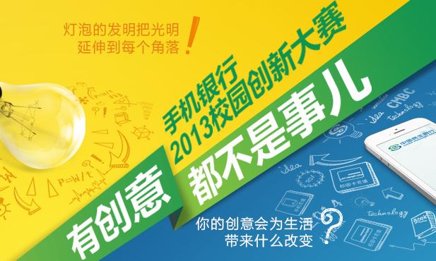 中国民生银行手机银行2013校园创新大赛