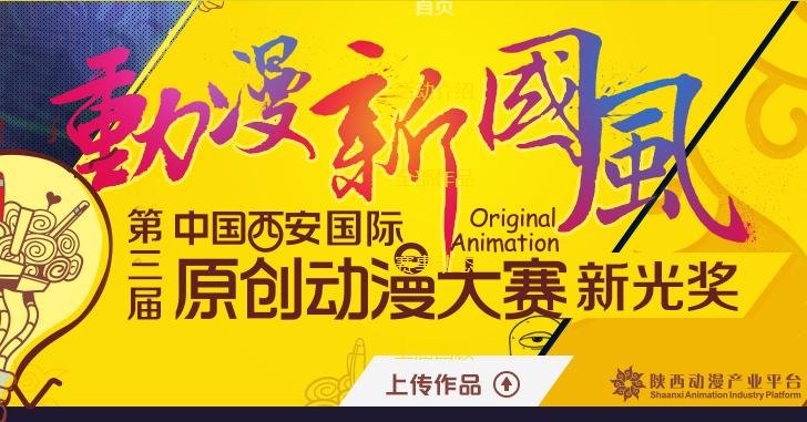 动漫新国风-中国西安国际原创动漫大赛