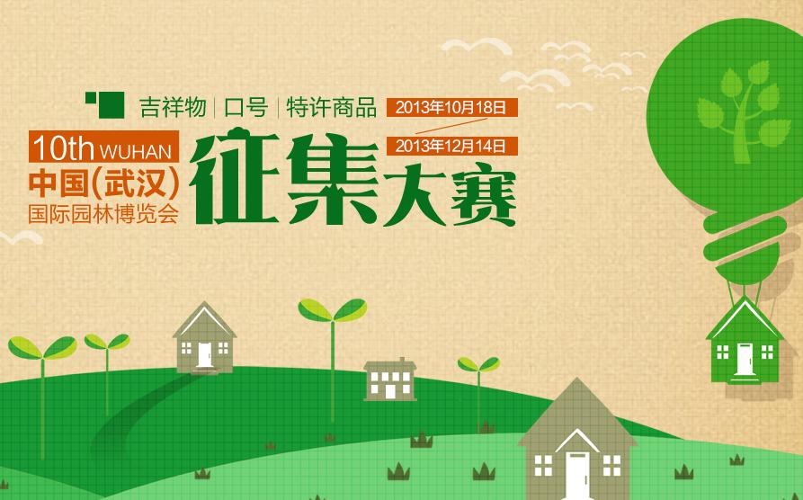 第十届中国国际园林博览会吉祥物、口号及特许商品征集