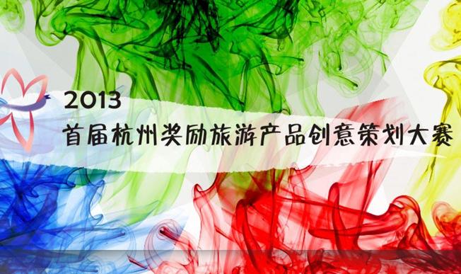 2013首届杭州奖励旅游产品创意策划大赛