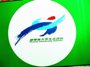 湖南省第十届大学生运动会征集会徽、吉祥物、宣传口号