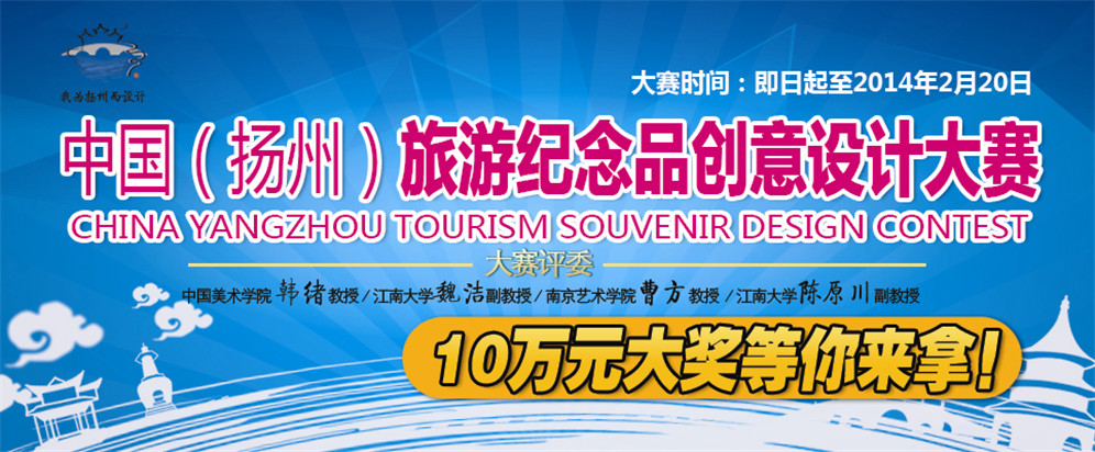 “江扬·天乐湖温泉”杯中国（扬州）旅游纪念品创意设计大赛
