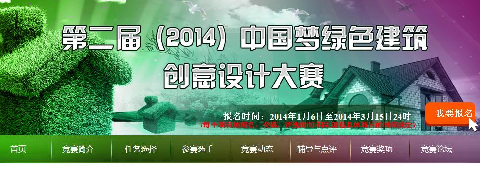 第二届（2014）中国梦绿色建筑创意设计竞赛