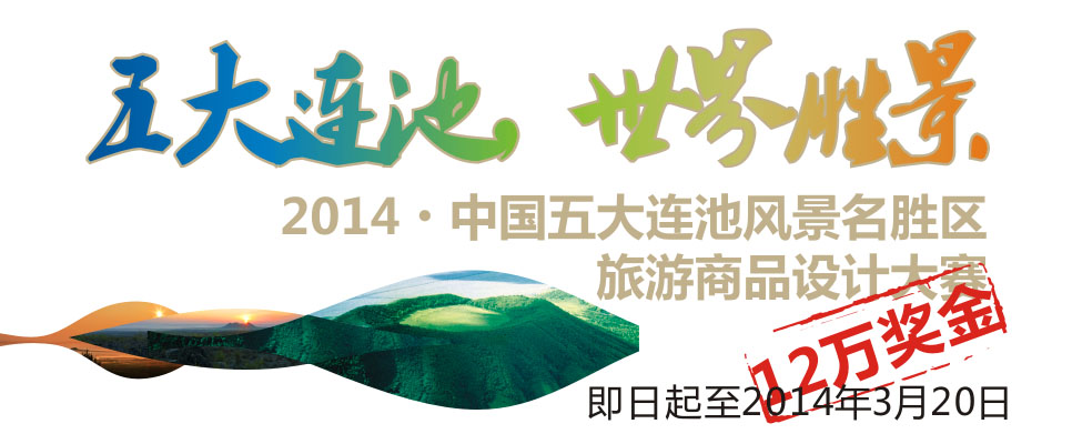 2014中国五大连池风景区旅游商品设计大赛