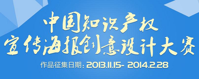 中国知识产权海报创意设计大赛