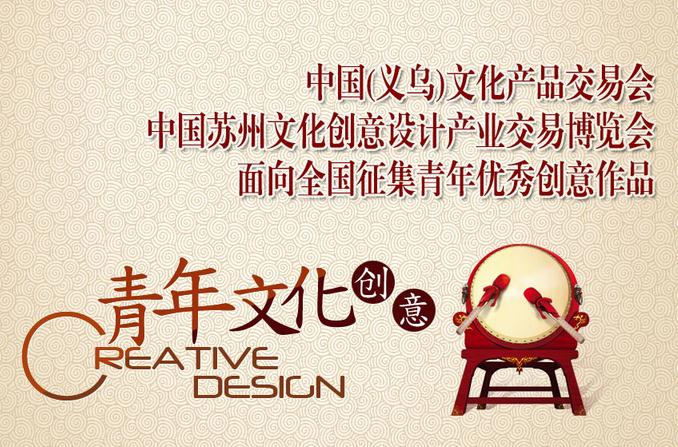 “中国(义乌)文化产品交易会、中国苏州文化创意设计产业交易博览会”青年文化创意设计大赛