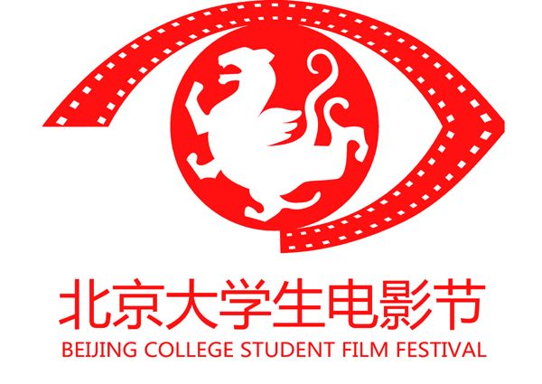 第二十一届北京大学生电影节之第一届青年剧本与创意大赛
