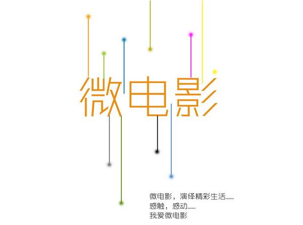 2014广州市校园＂微电影＂创作大赛
