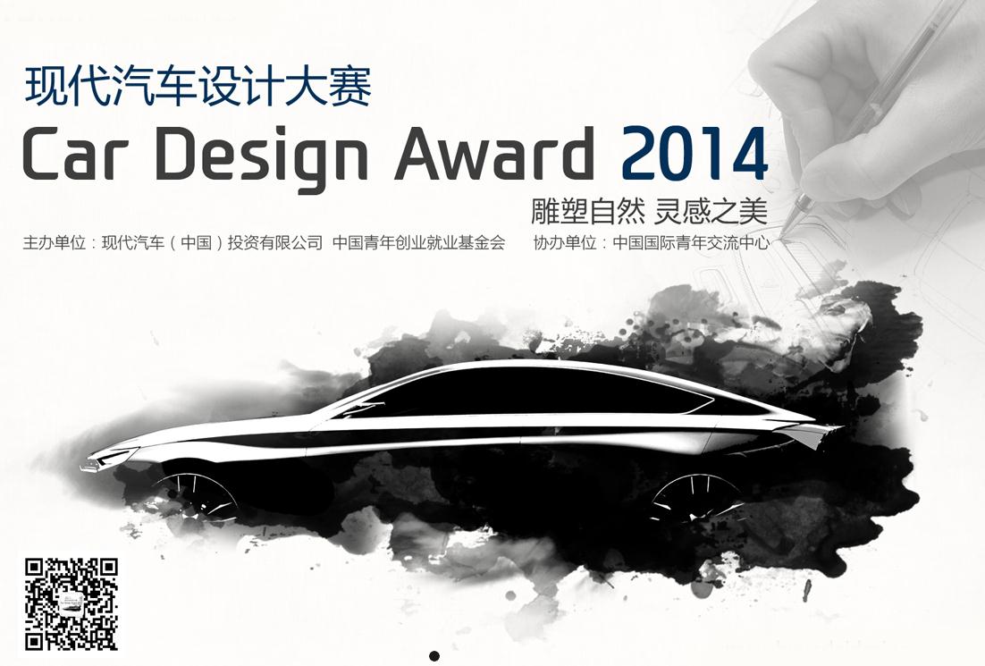 2014现代汽车设计大赛