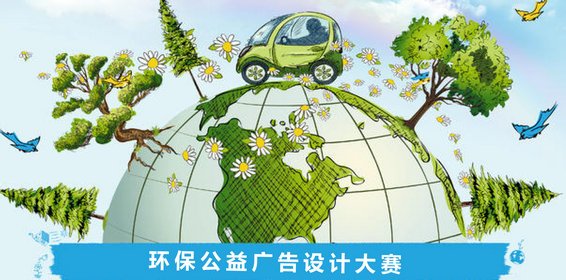 江苏省环保公益广告创意大赛活动