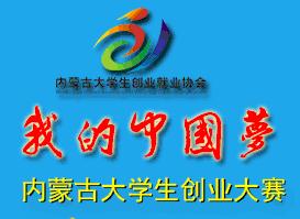 “我的中国梦”内蒙古大学生创业大赛