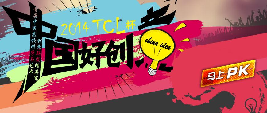 中国好创意-“TCL杯”首届中国高校科学与艺术创意联盟精英赛暨第八届“全国数字艺术设计大赛”