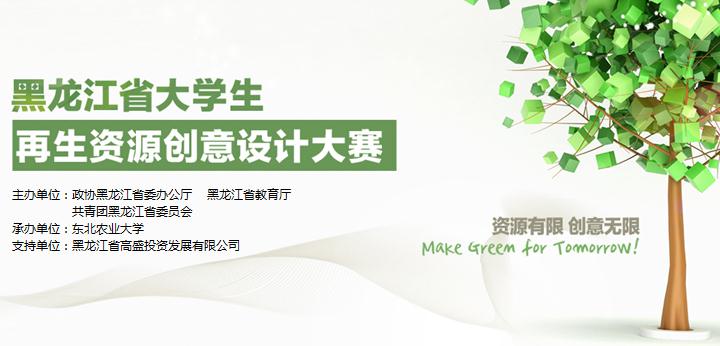 黑龙江省大学生再生资源创意设计大赛