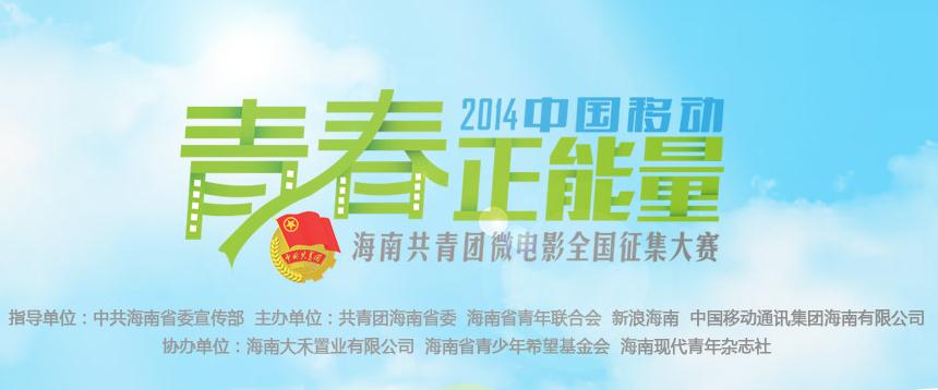 2014中国移动“青春正能量”微电影大赛