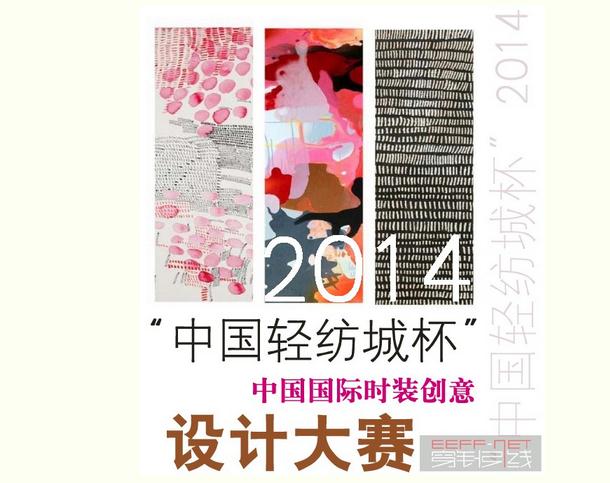 “中国轻纺城杯”2014中国国际时装创意设计大赛