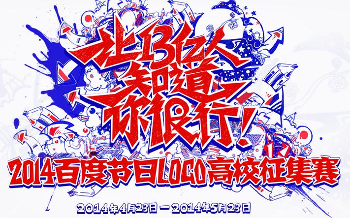 2014百度节日logo高校征集赛