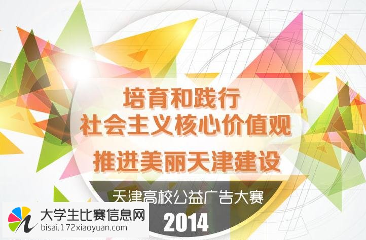 2014年天津高校公益广告创作设计大赛