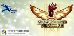 中国大学生微电影创作大赛
